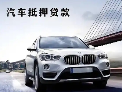 东西湖车抵贷如何办理押车和不押车?