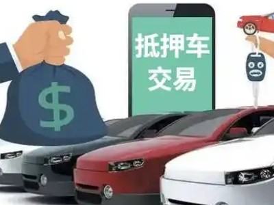 东西湖汽车抵押贷款通过率高