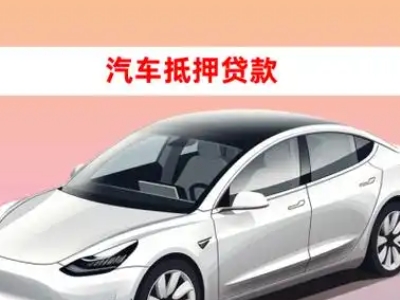 办理东西湖车辆抵押贷款需要什么条件，优势以及结清手续?