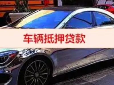 东西湖汽车抵押借款的额度如何确定?